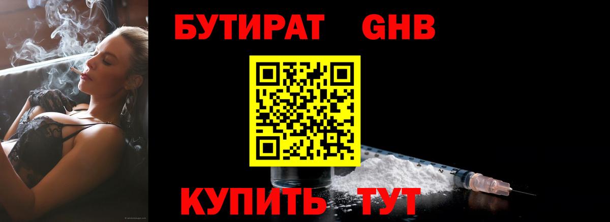 Бутират GHB Кисловодск