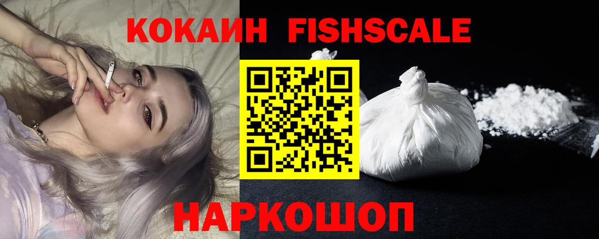 Кокаин FishScale Кисловодск