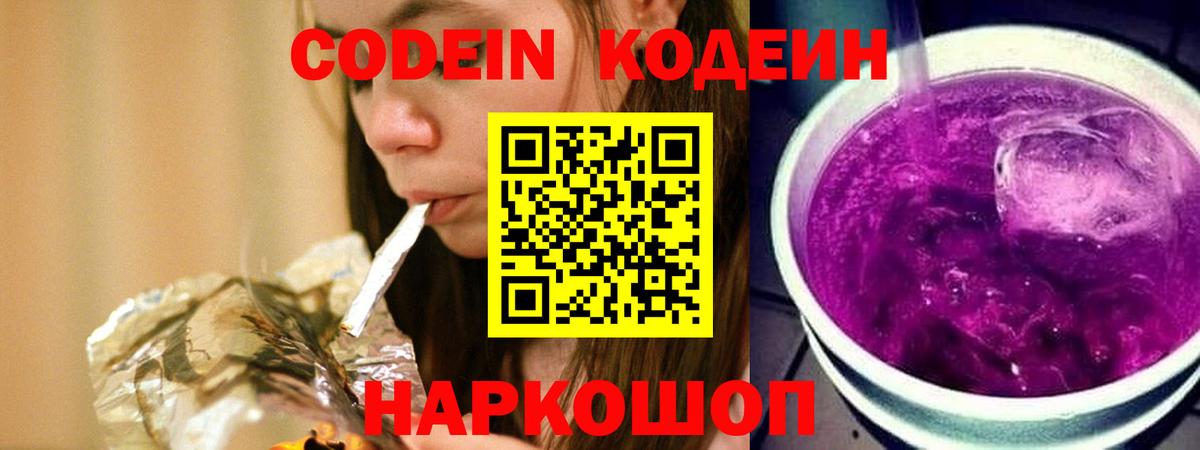Кодеиновый сироп Lean Purple Drank Кисловодск